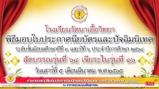 ถ่ายทอดสด พิธีมอบใบประกาศนียบัตรและปัจฉิมนิเทศ ประจำปีการศึกษา 2564