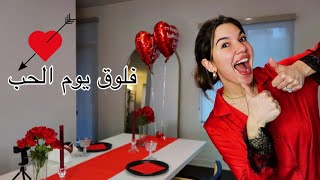 جهزو عشاء يوم الحب معي | عشاء رومانسي | Valentine’s Day Prep Vlog