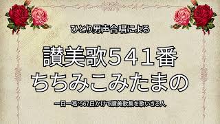 讃美歌541番「ちちみこみたまの」（136/567）