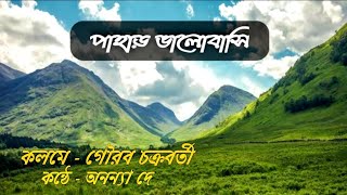 পাহাড় ভালোবাসি ৷৷ কলমে - গৌরব চক্রবর্তী ৷৷ কন্ঠে - অনন্যা দে ৷৷