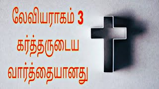 # பரிசுத்த | வேதாகமம் | லேவியரகமும்| 3.| கர்த்தருடைய Jesus | வார்த்தை Bible | verses # 16/12/2024