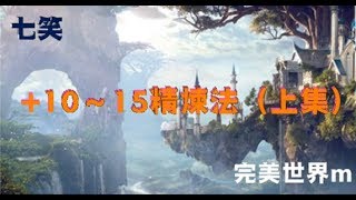 完美世界m《七笑》+10～15精煉法 14000元寶代衝四件+15（上集）