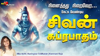 நினைத்தது நிறைவேற இன்று கேட்க வேண்டிய சிவன் சுப்ரபாதம் - தமிழில் SIVAN SUPRABATHAM TAMIL SUPRABHATAM