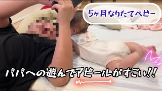 パパへの遊んでアピールがすごい【5ヵ月なりたてベビー】The baby's approach to wanting daddy to play with him is amazing.