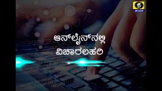 Onlinenalli VicharaLahari | C.A Day | Zoom Program | DD Chandana