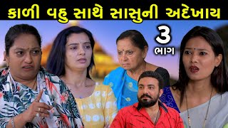 કાળી વહુ સાથે  સાસુની અદેખાય | Ep 3 | Kali Vahu Sathe Sasu Ni Adekhay | Gujarati Short Film | Natak