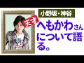 【小野坂昌也・神谷浩史】天才・・・へもかわさんについて語るwww 【声優スイッチ】