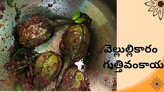 ఎంతో కమ్మగా spicy ఉండే వెల్లుల్లికారం గుత్తివంకాయ   వేడి వేడి అన్నంలో నెయ్యి  తో తింటే అదుర్స్