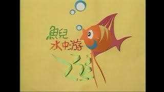 金馬兒童合唱團 - 魚兒水中游