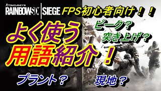 【R6S】初心者必見！！FPS＆シージでよく聞く用語を解説！【解説】【レインボーシックス シージ 実況】