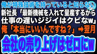 【スカッとする話】俺が特殊技術を持っている知らない新社長「最新機械を入れるから仕事の遅いジジイはクビだw」俺「後悔しないでくださいね」→即、退職すると、翌月、会社の売り上げはゼロにw