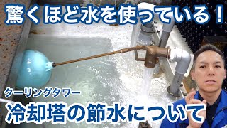 「冷却塔の節水について」冷却塔トラブル改善プロ・セールスエンジ・ご対応エリア：福岡県 /山口県/ 熊本県 / 佐賀県 / 大分県 / 長崎県 / 鹿児島県 / 宮崎県