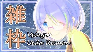 【歌枠/雑談】🎤ゲリラ歌枠と雑談🎼【#なまうえだ】