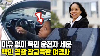 이유없이 흑인 운전자 차 세운 백인 경찰의 최후(꼬시다 아주그냥!!)