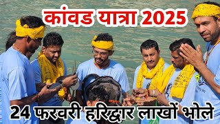 Kawad Yatra 2025 Haridwar Mahashivratri आज हरिद्वार पहुचें हज़ारों  कांवडीया जल लेने