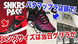 【スニーカー】極少のパタマップラ店頭で！サテンブレッドのメンズはゲリラ！ PATTA FC NIKE AIR MAX PLUS パタ バルセロナ エアマックスプラス/シュプリーム supreme