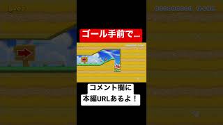 ゴール手前で●●しないと絶対にクリア出来ません。 本編は概要欄にて【マリオメーカー2/マリメ2】#shorts