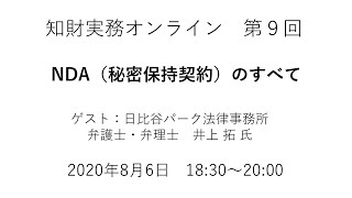 （第９回）知財実務オンライン：「NDA（秘密保持契約）のすべて」（ゲスト：日比谷パーク法律事務所　弁護士／弁理士　井上 拓）