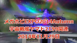 宇宙戦艦ヤマト2199 メガホビEXPO 2014 Autumn 2014年11月29日