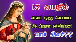 St. Agnes' life History | Saints History| புனித அக்னஸ் வாழ்கை வரலாறு| Arul Thedal| Fr Manuvel