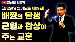 향기노트 29. 배짱의 탄생 근원과 관상이 주는 교훈?