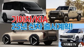 기아차/KIA 25년 신차 출시계획!