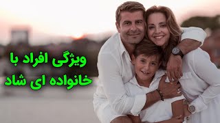 ۱۰ ویژگی افرادی که در خانه ای شاد بزرگ شده اند