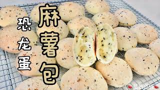 麻薯包！恐龙蛋！Mochi Bun! Dinosaur Egg!