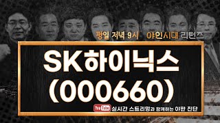 SK하이닉스(000660), 실적 장세로의 전환, 앞으로의 전망은?