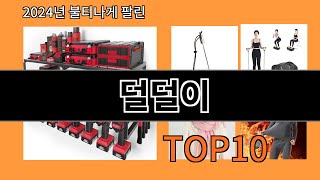 덜덜이 2024 신박한 알리익스프레스 추천 Top 10