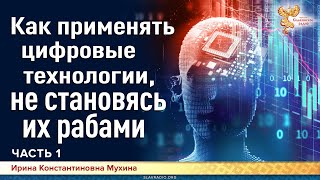 Как применять цифровые технологии, не становясь их рабами. Часть 1