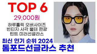 톰포드선글라스 추천 TOP10 최신 인기 할인 제품 순위가이드