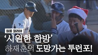 '시원한 한방'  하재훈의 도망가는 투런포! I 2022.12.16 멜버른 에이시스 vs 질롱 코리아