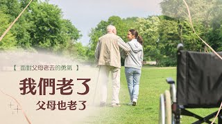 我們老了~父母也老了【面對父母老去的勇氣】同樣的事說了又說，怎麼辦?