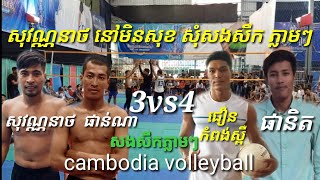 សីុចទី2 សងសឹក សុវណ្ណនាថ ផាន់ណា ខ្មៅ សងសឹក ជឿនកំពង់ស្ពឺ ផានិត ថ្លឹង ជា ស្វិតស្វាញជួកចិត្ត volleyball