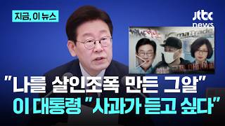이 대통령 그것이 알고싶다 덕분에 살인조폭으로 몰려, 조작 방송 사과해야｜지금 이 뉴스