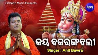 Jaya Bajaranga Bali - Odia Hanumana Bhajan | Anil Bawra | ଜୟ ବଜରଙ୍ଗ ବଲୀ  |  Sidharth Music