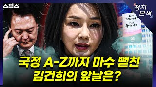 📍[스픽스 HOT] 국정 A-Z까지 마수 뻗친 김건희의 앞날은? 김건희가 의도한 대로 움직인 대한민국. 헌법 재판장에서도 헌법 모독한 윤석열의 마지막.