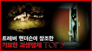 트레버 핸더슨이 창조한 기괴한 괴물 TOP 5 [무서운 이야기][괴담] - 숫노루TV