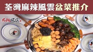 【冬至盆菜】麻辣風雲盆菜推介！份量十足仲有優惠券送返｜香港美食｜放假去邊