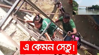 শিশু-বৃদ্ধ সবাইকে উঠতে হয় মই বেয়ে II Gazipur Sakasher Bridge