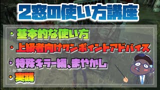 【DBD】見て学ぶ！2窓のチェイスルート・待ちポジ解説[そばめし切り抜き]