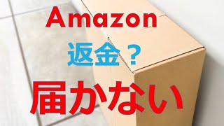 アマゾン商品が届かないと返金になる？届くまで1～2ヵ月かかるケースも続出！