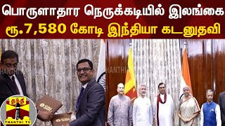 பொருளாதார நெருக்கடியில் இலங்கை - ரூ.7,580 கோடி இந்தியா கடனுதவி