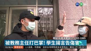 擾上課被拍背! 學生飆粗口遭主任摑掌 | 華視新聞 20190314