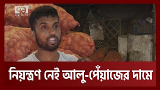 সরকারি নির্দেশনা পাত্তাই দিচ্ছে না আলু-পেঁয়াজ ব্যবসায়ীরা | News | Ekattor TV