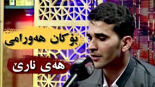 Bokan Hawrami - Hay Nare | بۆکان هەورامی - هەی نارێ