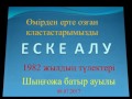 Шыңғожа ауылы. ЕСКЕ АЛУ. 1964 1965ж.тумалары