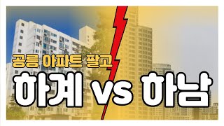 공릉 아파트 팔고 하계vs하남, 어디로 갈아탈까?! [부동산 투자상담]