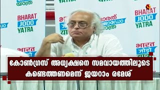 കോണ്‍ഗ്രസ് അധ്യക്ഷനെ സമവായത്തിലൂടെ കണ്ടെത്തണമെന്നാണ് തന്റെ നിലപാടെന്ന് ജയറാം രമേശ്  | Jairam Ramesh